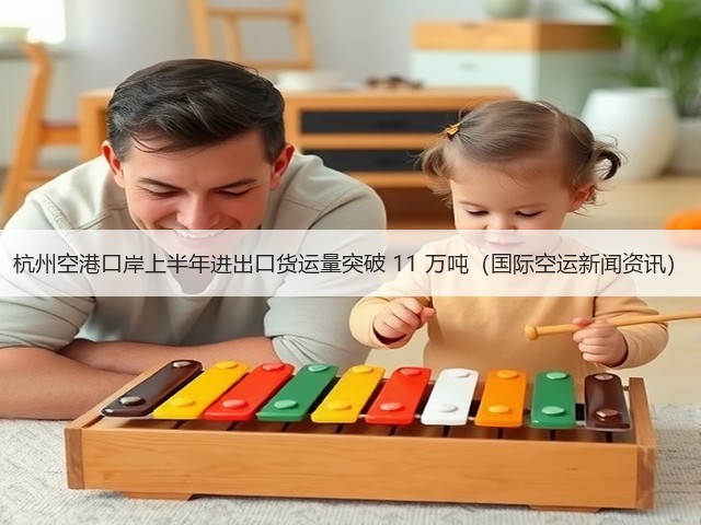 杭州空港口岸上半年进出口货运量突破 11 万吨(国际空运新闻资讯)(图1) 杭州空港口岸上半年进出口货运量突破 11 万吨(国际空运新闻资讯)(图1)