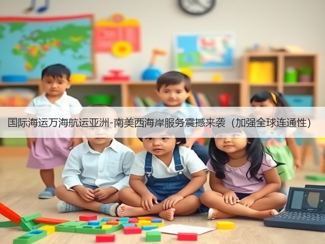 国际海运万海航运亚洲-南美西海岸服务震撼来袭（加强全球连通性）(图2)