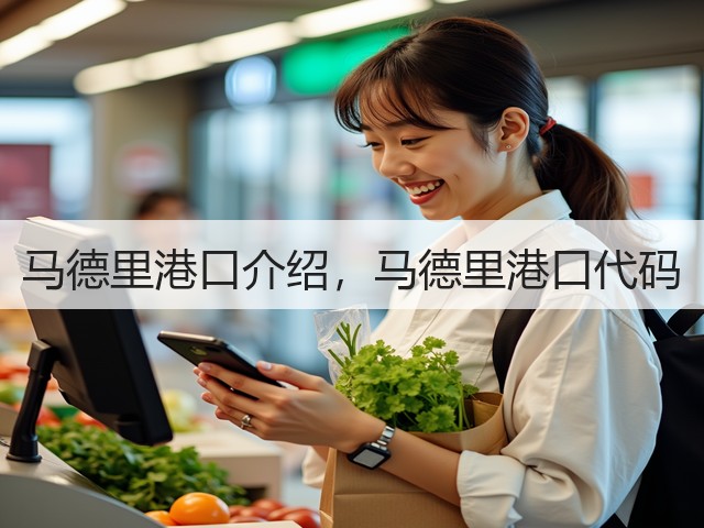 马德里港口介绍,马德里港口代码(图1) 马德里港口介绍,马德里港口代码(图1)