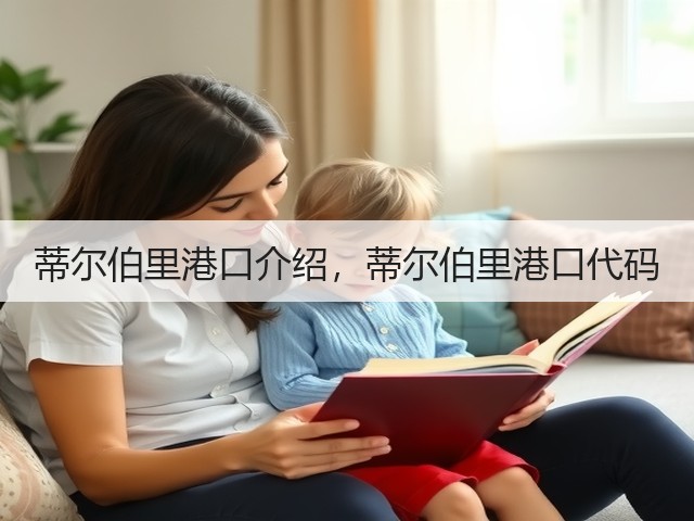 蒂尔伯里港口介绍,蒂尔伯里港口代码(图1) 蒂尔伯里港口介绍,蒂尔伯里港口代码(图1)