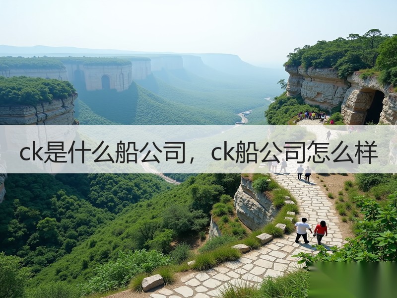 ck是什么船公司,ck船公司怎么样 ck是什么船公司,ck船公司怎么样