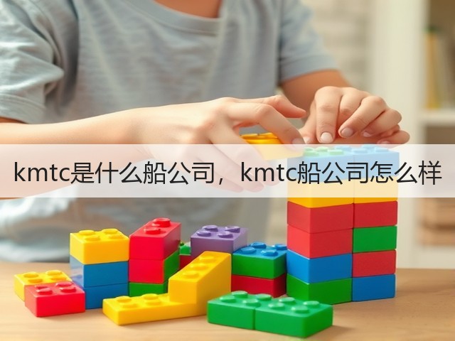 kmtc是什么船公司,kmtc船公司怎么样(图1) kmtc是什么船公司,kmtc船公司怎么样(图1)