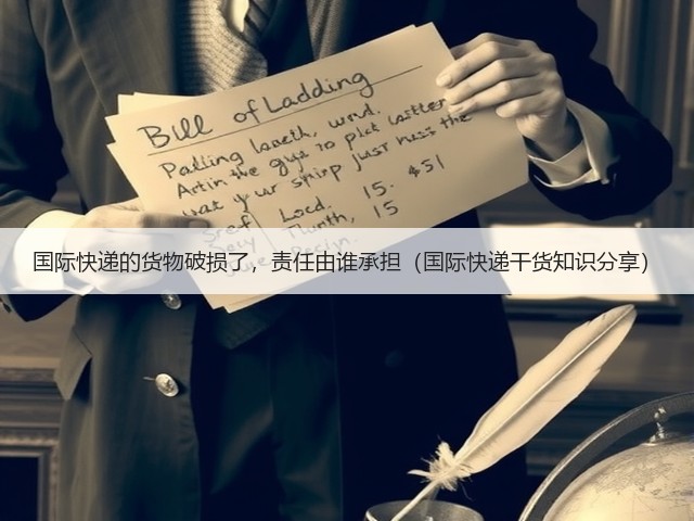 国际快递的货物破损了,责任由谁承担(国际快递干货知识分享)(图3) 国际快递的货物破损了,责任由谁承担(国际快递干货知识分享)(图3)