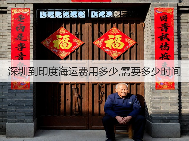 深圳到印度海运费用多少,需要多少时间(图3)