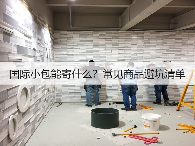 国际小包能寄什么?常见商品避坑清单(图3) 国际小包能寄什么?常见商品避坑清单(图3)