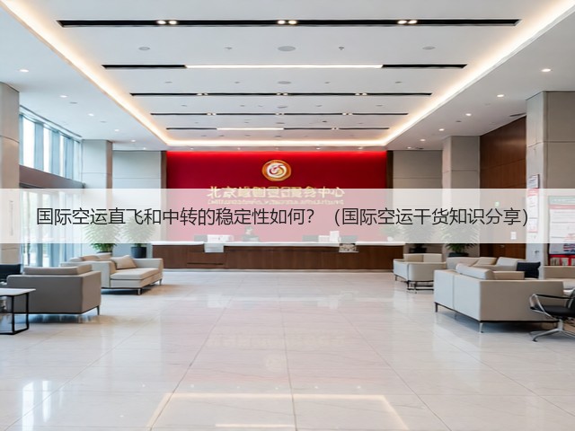 国际空运直飞和中转的稳定性如何？（国际空运干货知识分享）(图2)