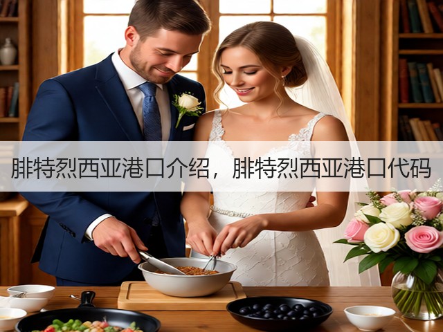 腓特烈西亚港口介绍，腓特烈西亚港口代码(图2)