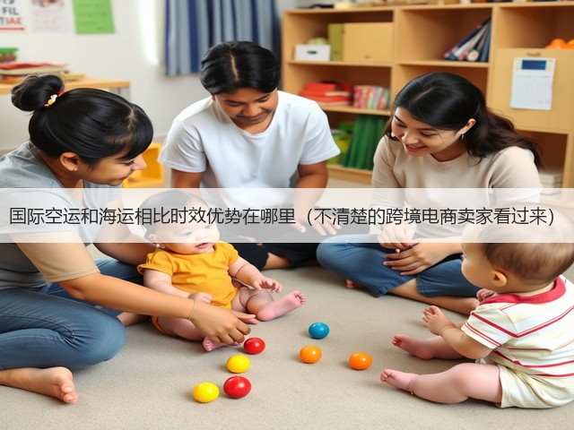 国际空运和海运相比时效优势在哪里（不清楚的跨境电商卖家看过来）(图3)