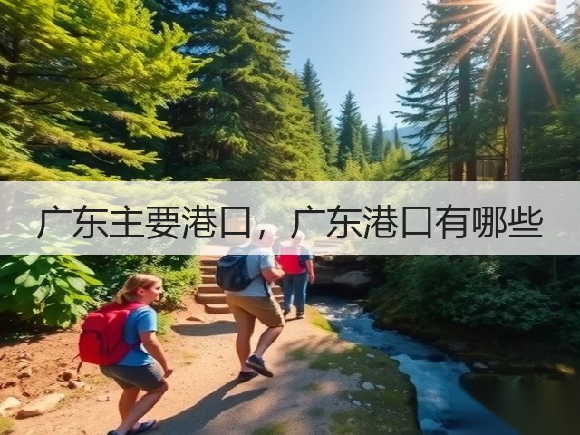 广东主要港口,广东港口有哪些(图3) 广东主要港口,广东港口有哪些(图3)