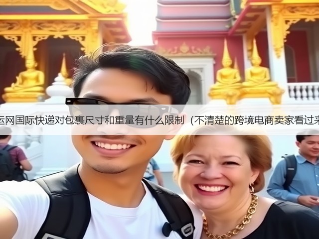 百运网国际快递对包裹尺寸和重量有什么限制（不清楚的跨境电商卖家看过来）(图1)