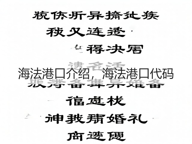 海法港口介绍，海法港口代码(图3)