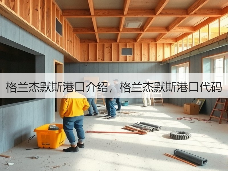 格兰杰默斯港口介绍,格兰杰默斯港口代码 格兰杰默斯港口介绍,格兰杰默斯港口代码