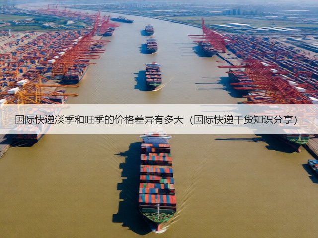 国际快递淡季和旺季的价格差异有多大(国际快递干货知识分享)(图3) 国际快递淡季和旺季的价格差异有多大(国际快递干货知识分享)(图3)