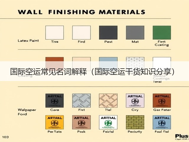国际空运常见名词解释(国际空运干货知识分享)(图1) 国际空运常见名词解释(国际空运干货知识分享)(图1)