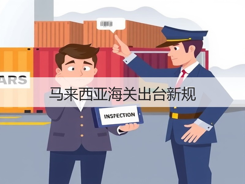 马来西亚海关出台新规