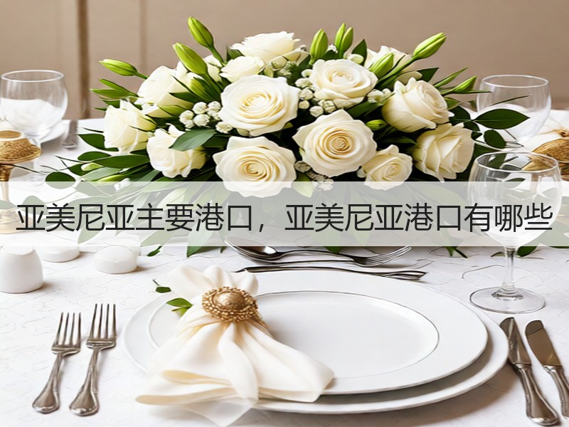 亚美尼亚主要港口，亚美尼亚港口有哪些