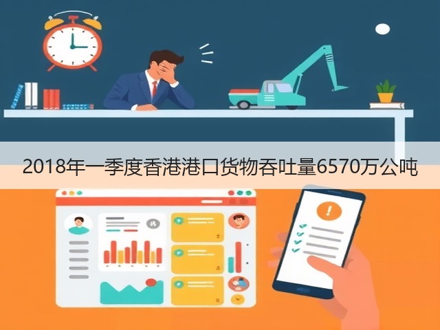 2018年一季度香港港口货物吞吐量6570万公吨(图2)