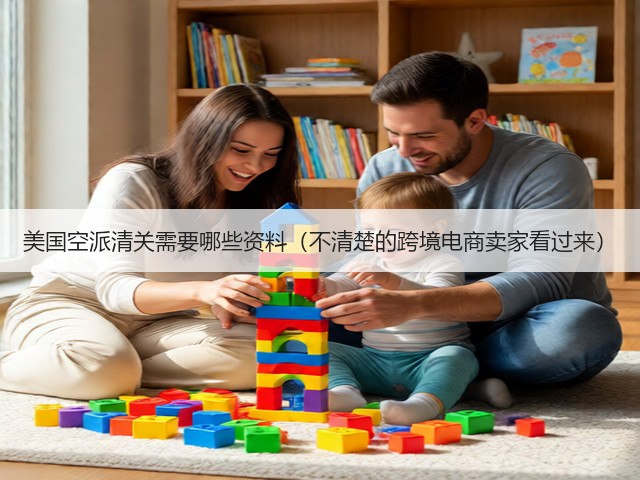 美国空派清关需要哪些资料(不清楚的跨境电商卖家看过来)(图1) 美国空派清关需要哪些资料(不清楚的跨境电商卖家看过来)(图1)