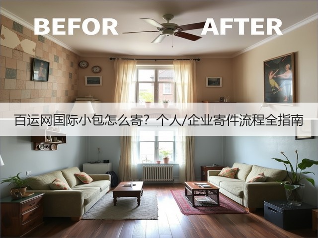 百运网国际小包怎么寄？个人/企业寄件流程全指南(图2)