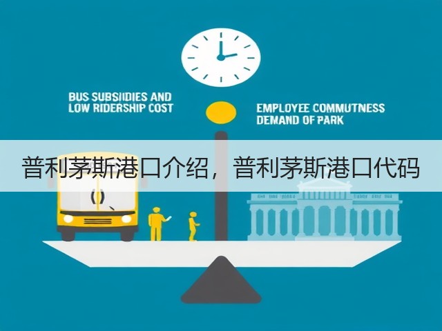 普利茅斯港口介绍,普利茅斯港口代码(图3) 普利茅斯港口介绍,普利茅斯港口代码(图3)