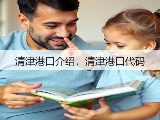 清津港口介绍，清津港口代码(图2)