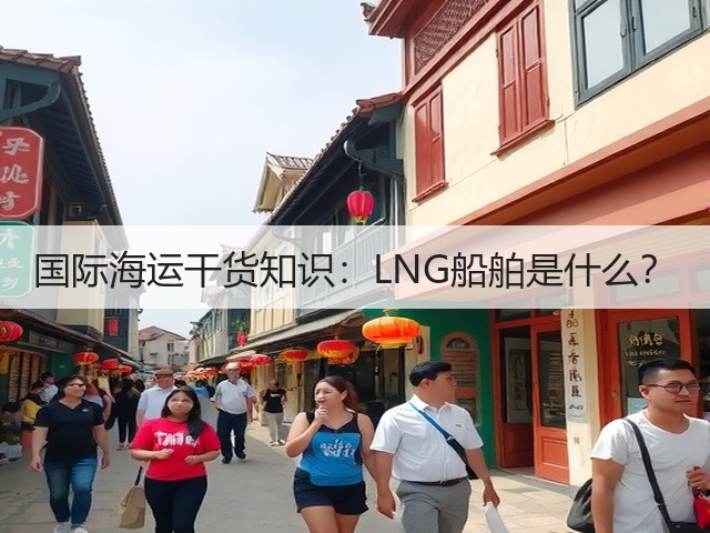 国际海运干货知识:LNG船舶是什么?(图3) 国际海运干货知识:LNG船舶是什么?(图3)