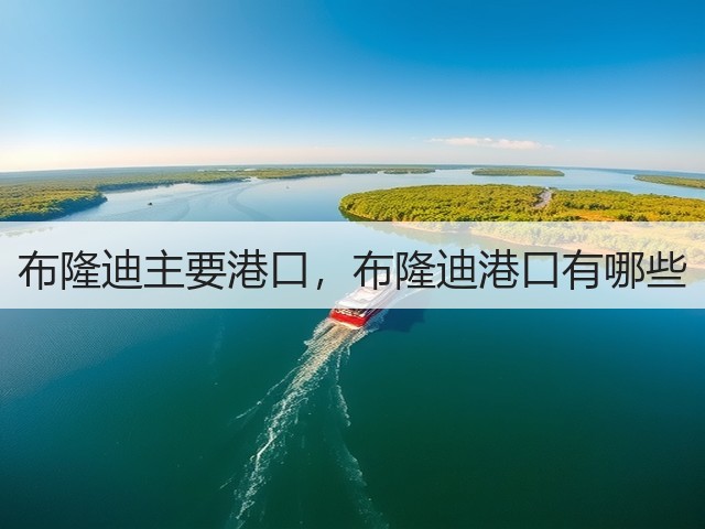 布隆迪主要港口,布隆迪港口有哪些(图2) 布隆迪主要港口,布隆迪港口有哪些(图2)
