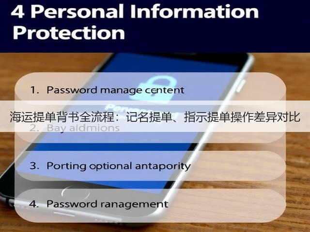 海运提单背书全流程：记名提单、指示提单操作差异对比(图3)