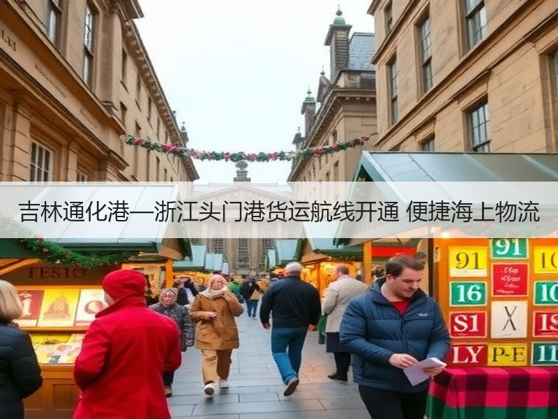 吉林通化港—浙江头门港货运航线开通 便捷海上物流