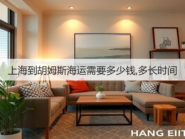 上海到胡姆斯海运需要多少钱,多长时间(图1) 上海到胡姆斯海运需要多少钱,多长时间(图1)