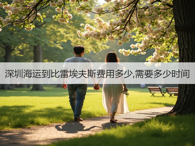 深圳海运到比雷埃夫斯费用多少,需要多少时间(图3)