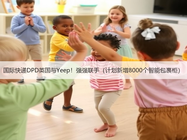 国际快递DPD英国与Yeep！强强联手（计划新增8000个智能包裹柜）(图3)
