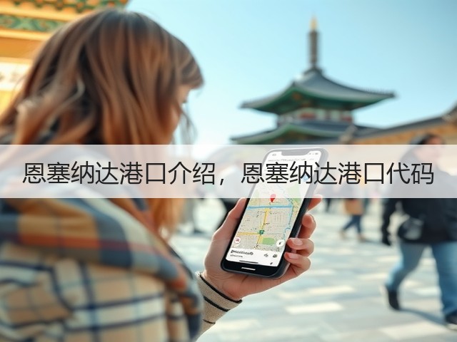 恩塞纳达港口介绍,恩塞纳达港口代码(图3) 恩塞纳达港口介绍,恩塞纳达港口代码(图3)