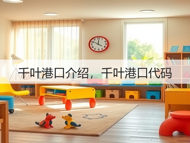 千叶港口介绍，千叶港口代码(图3)