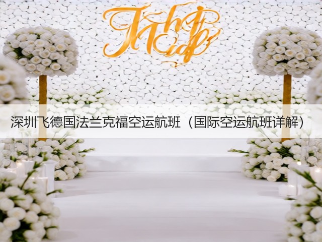 深圳飞德国法兰克福空运航班(国际空运航班详解)(图3) 深圳飞德国法兰克福空运航班(国际空运航班详解)(图3)