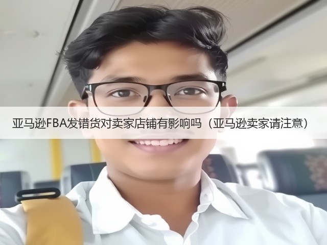 亚马逊FBA发错货对卖家店铺有影响吗（亚马逊卖家请注意）(图2)