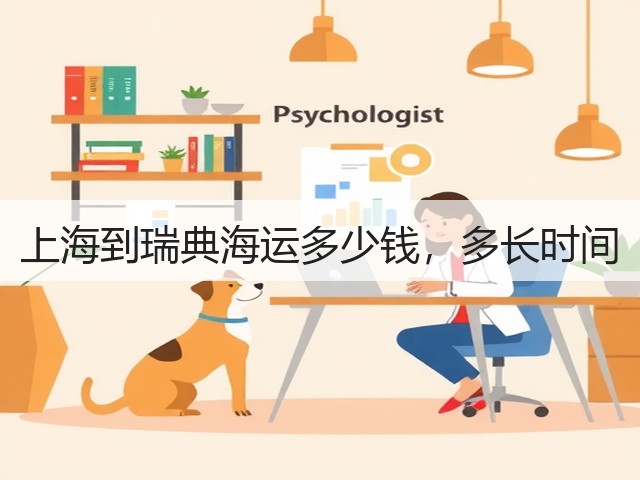 上海到瑞典海运多少钱,多长时间(图2) 上海到瑞典海运多少钱,多长时间(图2)