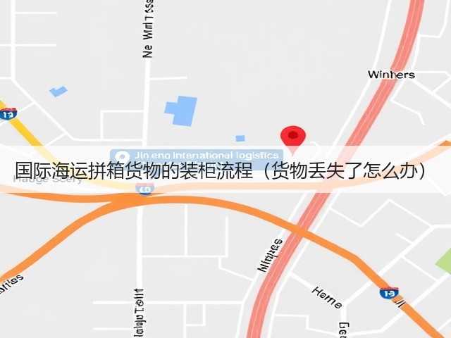 国际海运拼箱货物的装柜流程(货物丢失了怎么办)(图3) 国际海运拼箱货物的装柜流程(货物丢失了怎么办)(图3)