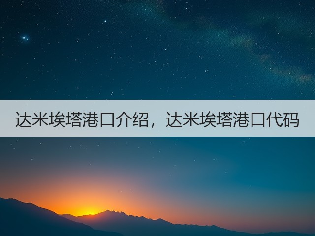 达米埃塔港口介绍,达米埃塔港口代码(图2) 达米埃塔港口介绍,达米埃塔港口代码(图2)