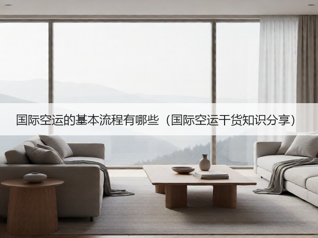 国际空运的基本流程有哪些（国际空运干货知识分享）(图1)