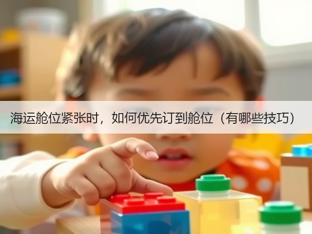 海运舱位紧张时,如何优先订到舱位(有哪些技巧)(图3) 海运舱位紧张时,如何优先订到舱位(有哪些技巧)(图3)