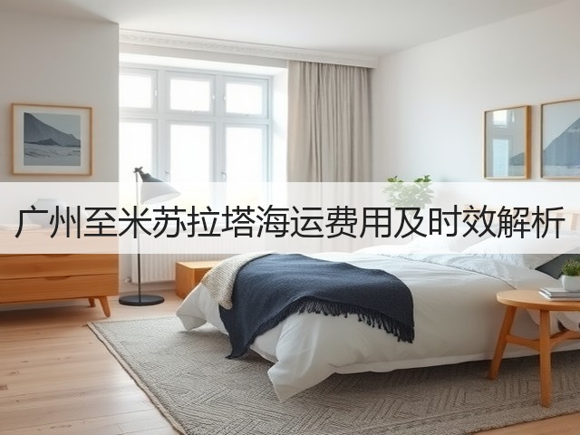 广州至米苏拉塔海运费用及时效解析(图1) 广州至米苏拉塔海运费用及时效解析(图1)