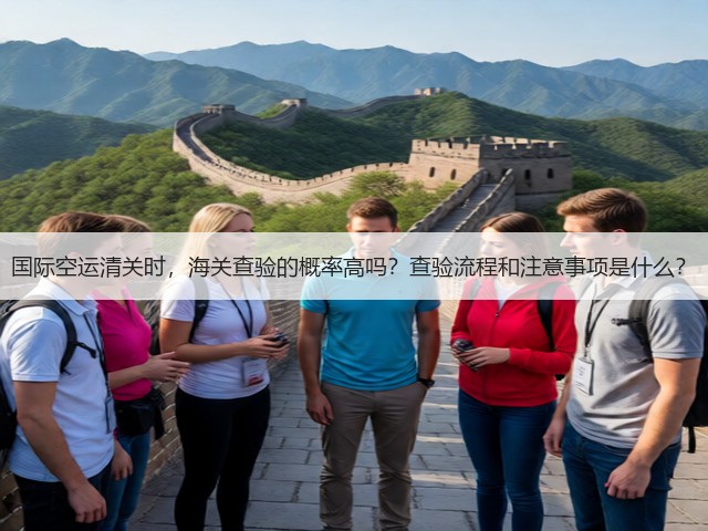 国际空运清关时，海关查验的概率高吗？查验流程和注意事项是什么？(图3)