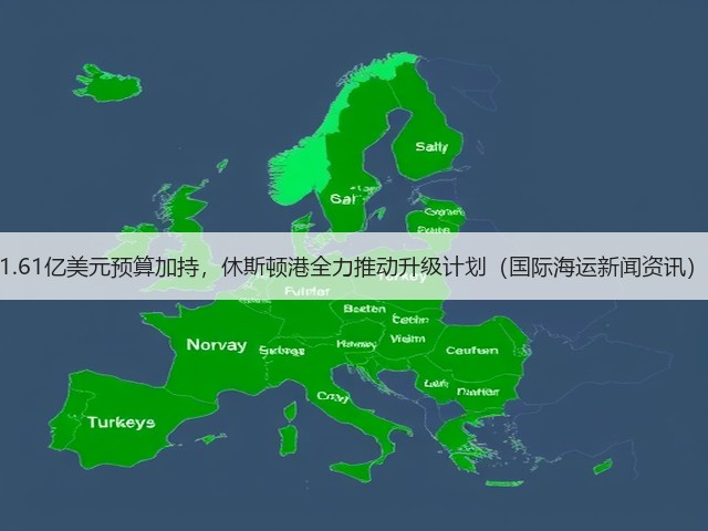 1.61亿美元预算加持,休斯顿港全力推动升级计划(国际海运新闻资讯)(图1) 1.61亿美元预算加持,休斯顿港全力推动升级计划(国际海运新闻资讯)(图1)