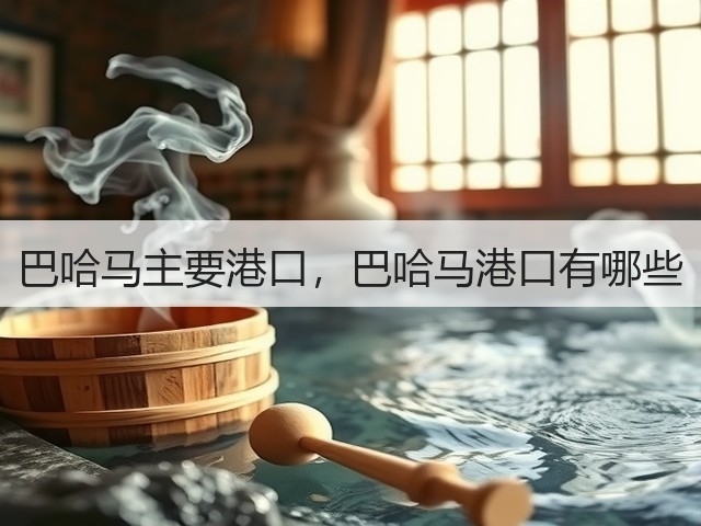 巴哈马主要港口,巴哈马港口有哪些(图2) 巴哈马主要港口,巴哈马港口有哪些(图2)