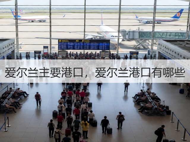 爱尔兰主要港口,爱尔兰港口有哪些(图3) 爱尔兰主要港口,爱尔兰港口有哪些(图3)