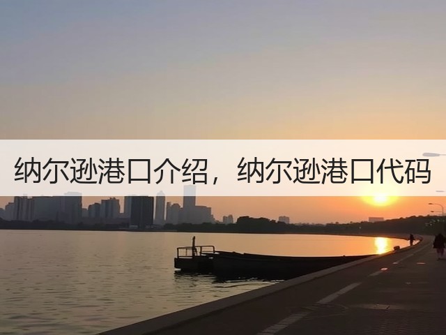 纳尔逊港口介绍,纳尔逊港口代码(图2) 纳尔逊港口介绍,纳尔逊港口代码(图2)