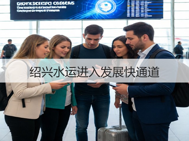 绍兴水运进入发展快通道(图1)