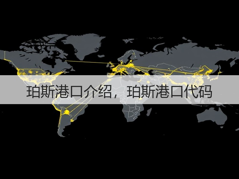 珀斯港口介绍，珀斯港口代码