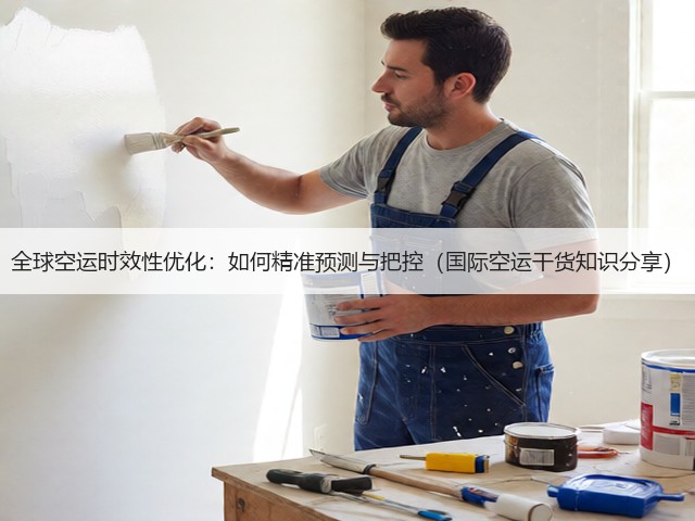 全球空运时效性优化：如何精准预测与把控（国际空运干货知识分享）(图1)